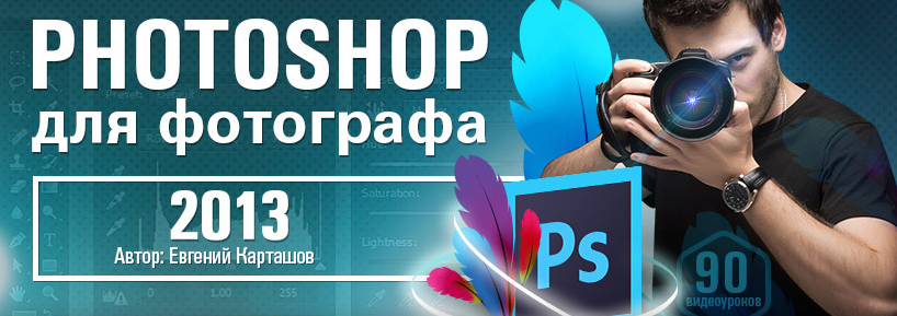 Фотошоп для фотографа. Карташов (2013)_0.png